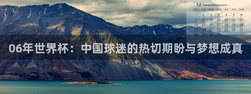 世界杯 赛程:06年世界杯:中国球迷的热切期盼与梦想成真